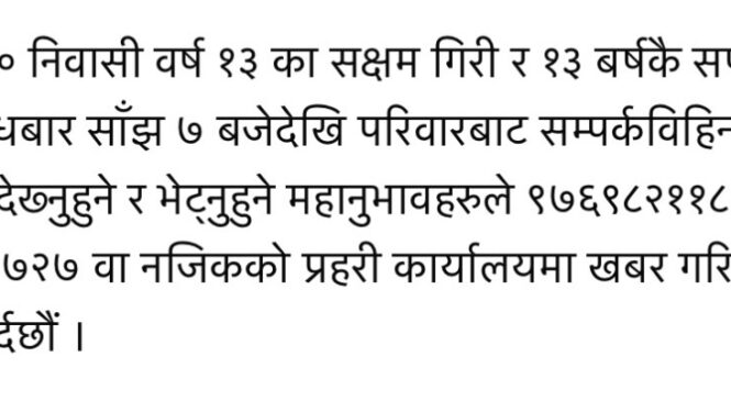 बालक हराएको सुचना